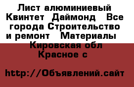 Лист алюминиевый Квинтет, Даймонд - Все города Строительство и ремонт » Материалы   . Кировская обл.,Красное с.